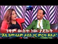 ገዳም ውስጥ ነው ያደኩት.......ጆሲ ከሙላለም ታደሰ ጋር ምርጥ ቆይታ l  ክፍል 1 l Sheger Daily