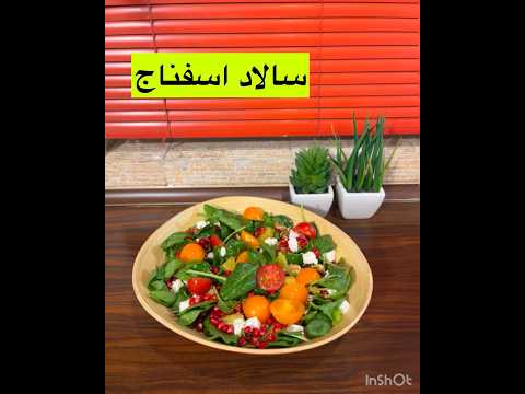 سالاد اسفناج رنگارنگ ترکیب طعم و زیبائی سالاد رژیمی