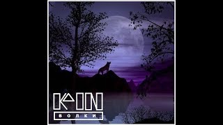 KAIN - Волчья охота (Wolf hunt)