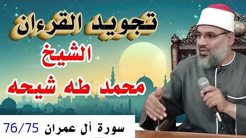 تجويد سورة أل عمران الأية رقم 76/75 للشيخ محمد طه شيحه 