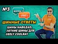 Летние шины для Geely Coolray, шины Habilead. Ответы на комментарии №3/ ШИННЫЙ ЭКСПЕРТ