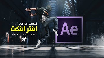 انیمیشن سازی با افترافکت (پاپت پین تول) | PUPPET PIN TOOL AFTER EFFECTS (FARSI/DARI)