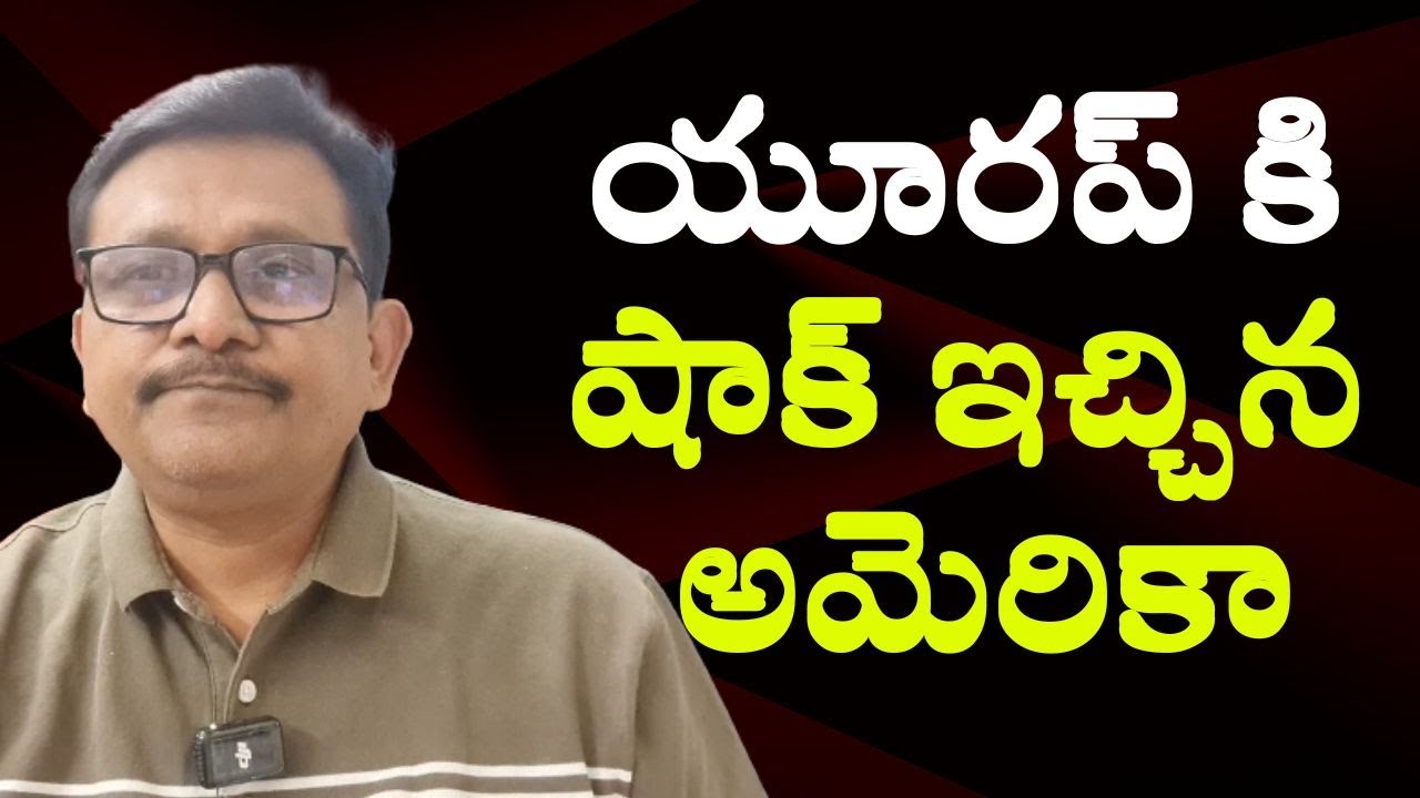 USA tariffs on Europe countries  || యూరప్ కి షాక్ ఇచ్చిన అమెరికా