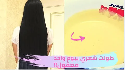 طريقه تطويل الشعر في يوم واحد فقط بدون كذب Mp3