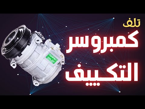 اعراض تلف كمبروسر السياره