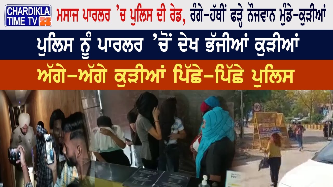 Jalandhar Massage Parlour ’ਚ Police ਦੀ Raid,ਰੰਗੇਹੱਥੀਂ ਫੜ੍ਹੇ ਨੌਜਵਾਨ