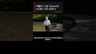 "애플이 구글 Gemini 채택, 차세대 시리 만든다" WWDC 2026에서 공식 발표 #Shorts