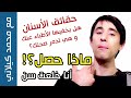 ماذا يخفي الأطباء عن صحة جسدك و أسنانك أنا خلعت سن و هذا ما حصل