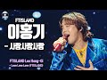 [송스틸러 무대직캠] 이홍기(FTISLAND) - 사랑사랑사랑, MBC 240209 방송