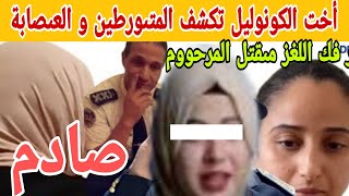 أخت الكولونيل تكشف العىصابة المتىورطة في التخطيط وهادشي لغتسمعو غيسهل في التحقيقات وفك اللغز