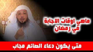 متى يكون دعاء الصائم مجاب - في اي وقت - الشيخ سعد العتيق