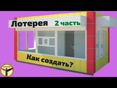 Как создать свою лотерею 2 часть