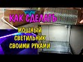 СУПЕР СВЕТИЛЬНИК ДЛЯ АКВАРИУМА СВОИМИ РУКАМИ