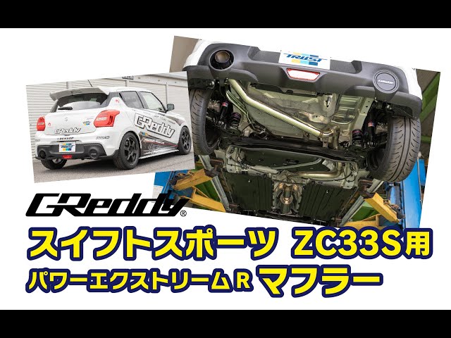 パワーエクストリームR Light S ZC33S