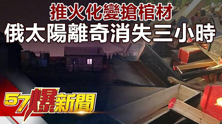 江西官方强硬挖坟火葬砸棺 陆老人赶在土葬禁令前人工归西   俄罗斯恐怖3  小时白昼变黑夜 官方竟无解！《57爆新闻》精选篇 网路独播版 - 天天要闻