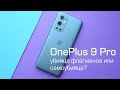 Обзор OnePlus 9 Pro - одно расстройство?!