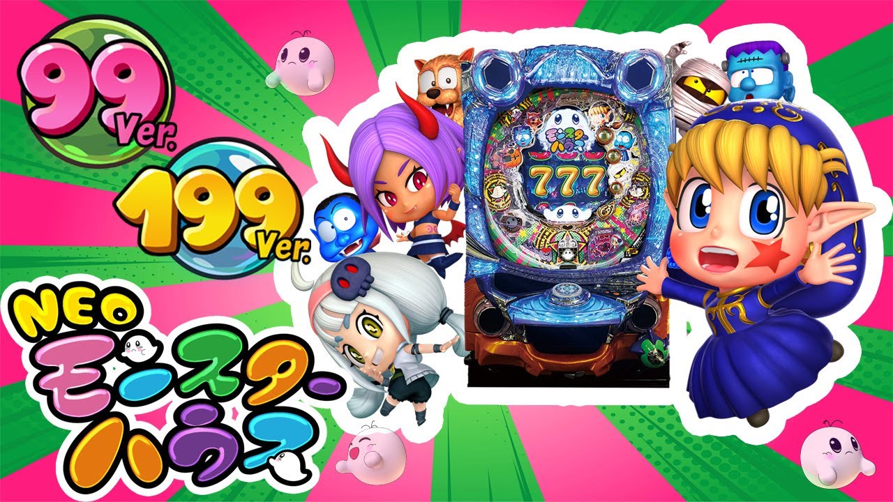 Pネオモンスターハウス　１９９Ｖｅｒ.／９９Ｖｅｒ.　紹介PV