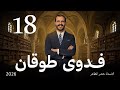 الشاعرة فدوى طوقان أ خضر الظاهر المجلة الأدبية ٢٠٢٦ الشاعرة فدوى طوقان أ خضر الظاهر المجلة الأدبية ٢٠٢٦