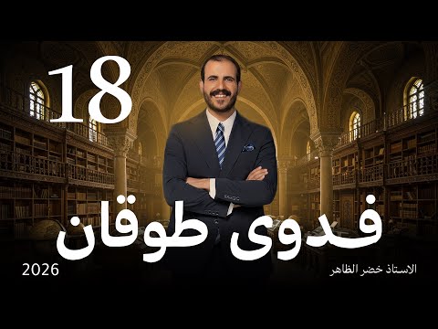 الشاعرة فدوى طوقان أ خضر الظاهر المجلة الأدبية ٢٠٢٦