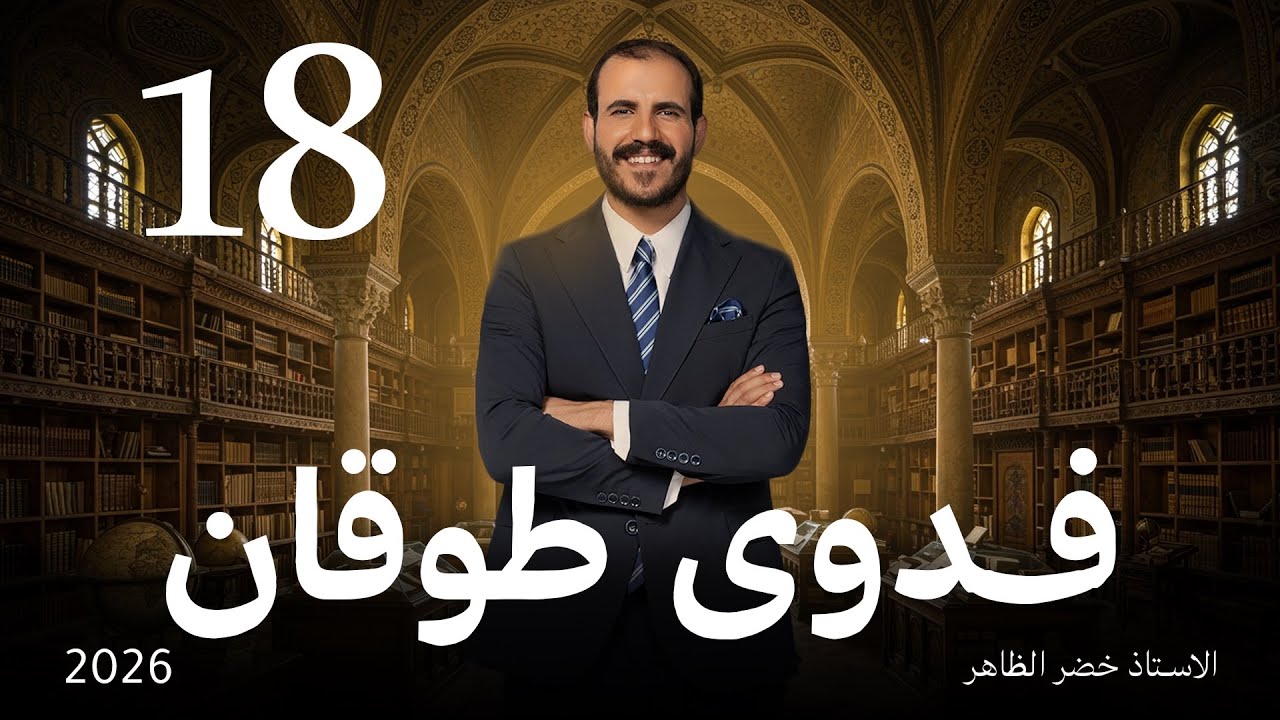 الشاعرة فدوى طوقان | أ. خضر الظاهر | المجلة الأدبية | ٢٠٢٦