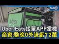 Uber Eats接單APP當機 商家:整晚0外送虧12萬｜TVBS新聞 @TVBSNEWS02