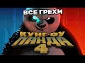 Все грехи фильма "Кунг-фу Панда 4"