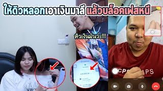 ให้ดิวโทรไปขอเงินมาลี 200,000 บาท... | จะได้ไม่ได้ !!