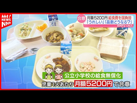 【給食費無償化】来春から公立小月5200円を国が支援で合意 不登校・フリースクールは？