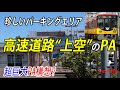 【珍しいPA】なぜか高速道路の上空に存在!? バブルに翻弄されたPA。立体道路制度。第二京阪の京田辺PA。(JR松井山手駅は京阪の請願駅)(テロップ読み上げ151) Rest area. Japan.