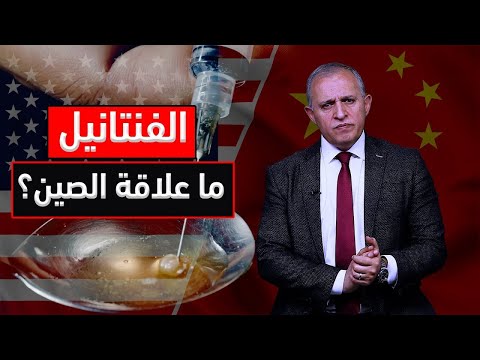 كما توقعنا منذ أشهر القصة فيها فنتانيل