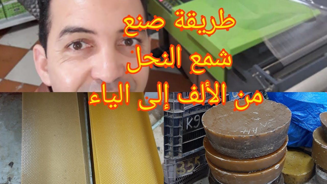 شمع النحل #شرح كيفية صنع شمع الاساس #بني ملال