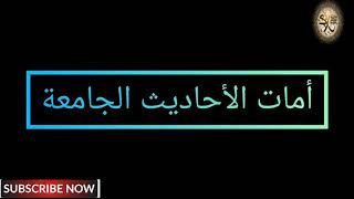 حديث ابن عباس ما لا يسع المسلم جهله من الأحاديث النبوية الجامعة