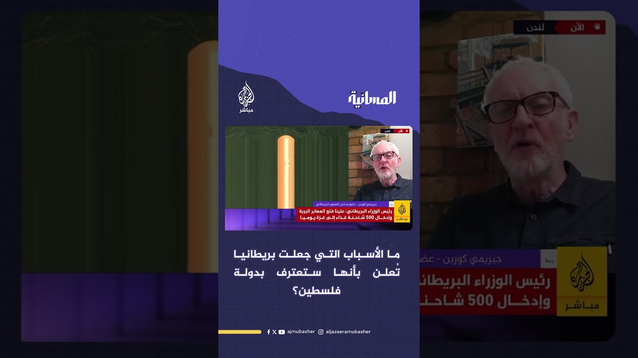 ما الأسباب التي جعلت بريطانيا تُعلن بأنها ستعترف بدولة فلسطين؟
