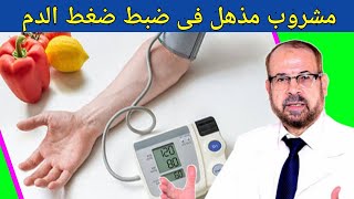 مشروب ضبط ضغط الدم - مفيش أجمل من كدا {تشرب ايه}(١٢) | دكتور جودة محمد عواد
