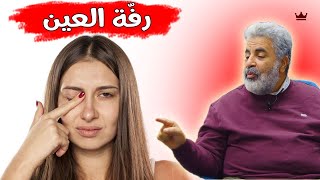 السبب الحقيقي وراء رفة العين || ما الذي يحاول ان يقوله لك جسمك