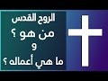 الروح القدس من هو و ما هي أعماله