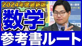 【2024年版】志望大学ごとに数学のルートを徹底解説！武田塾参考書ルート