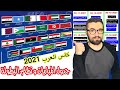كاس العرب 2021 في قطر جدول المباريات بالكامل نظام البطولة 