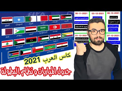 كاس العرب 2021 في قطر جدول المباريات بالكامل نظام البطولة