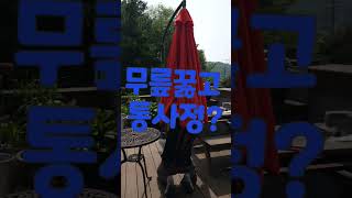 남편의 파라솔 설치 완료 와! #베란다 #파라솔 #그늘막 #천갈이 #완성 #남편 #빨강색 #무릎 #사정 #잘못 ? #최고