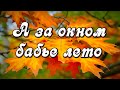 Доброе утро! С бабьим летом! Позитивного настроения и теплого бабьего лета! Пожелание С Добрым утром