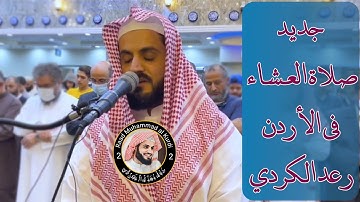 جديد | رعد الكردي صلاة عيشاء تلاوة هادئة | 2021/10/2 | New |Raad Al Kurdi Isha Preyar