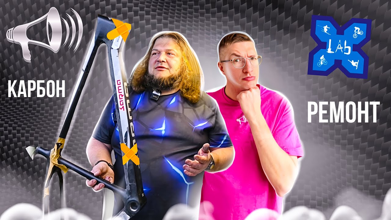 Ремонт карбона: ЦЕНЫ, СРОКИ, КАЧЕСТВО и ПОКРАСКА в Xlab / Спорт ЗАВХОЗ ...