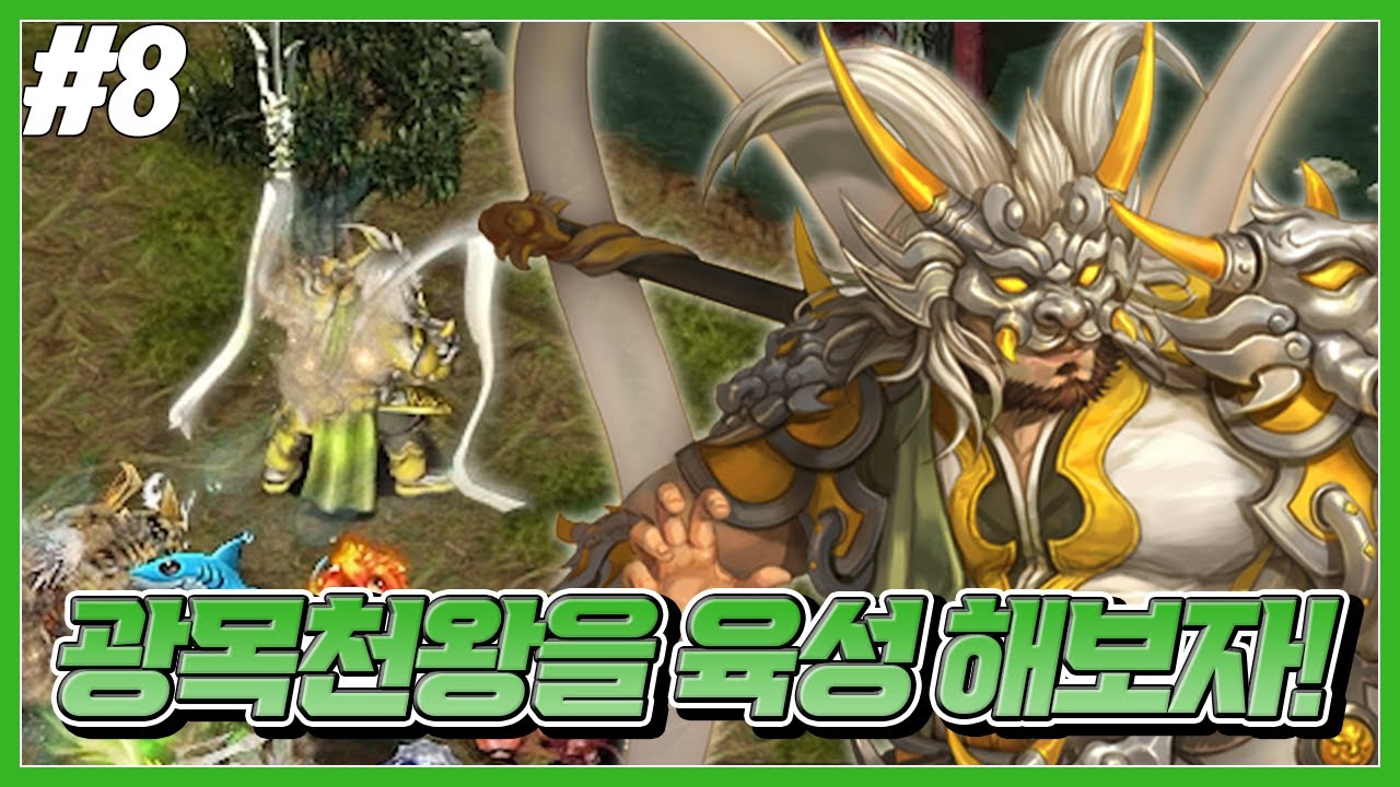 광목천왕을 육성 해보자! [거상] - YouTube