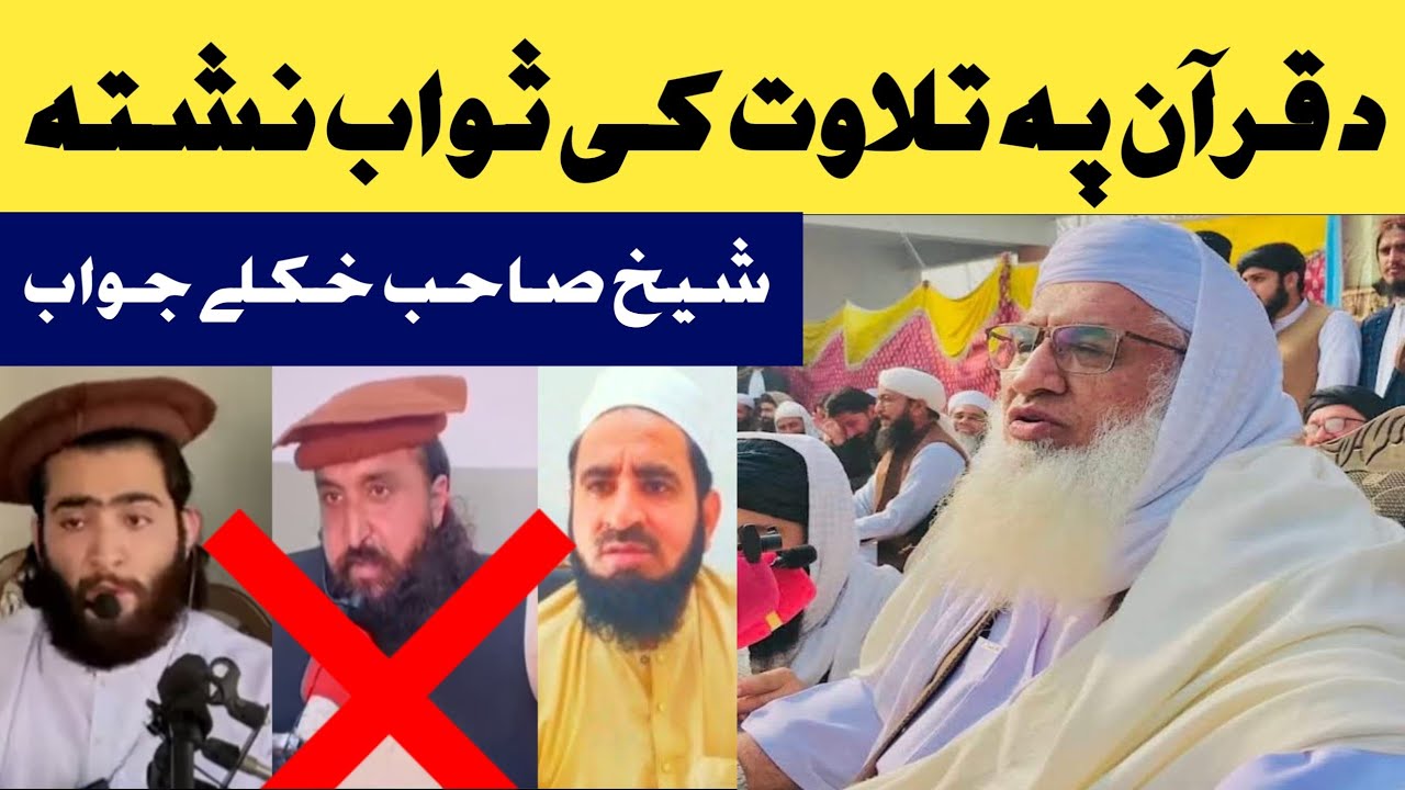 شیخ الحدیث حضرت مولانا محمد ادریس صاحب خکلے اصلاحی بیان د قرآن کریم فضیلت 