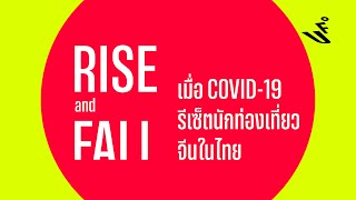 Rise & Fall: เมื่อ Covid-19 รีเซ็ตนักท่องเที่ยวจีนในไทย | UFO