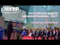 Российская неделя здравоохранения 2021. Репортаж. День 2