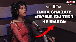 Катя IOWA — о долгожданной беременности, обиде на отца, мире и уходе от продюсера