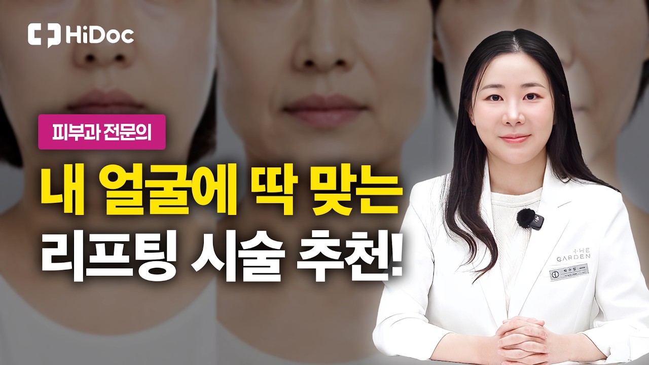 얼굴형·나이에 따라 리프팅 시술도 달라야 합니다 | 피부과 박수정 원장