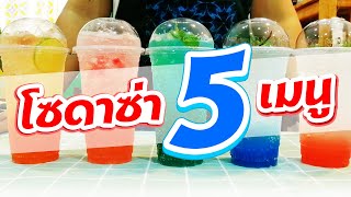 EP18 โซดาซ่า 5 เมนู  เมนูง่ายๆแต่ทำยังไงให้ขายได้ราคา #อิตาเลี่ยนโซดา #เครื่องดื่มคลายร้อน